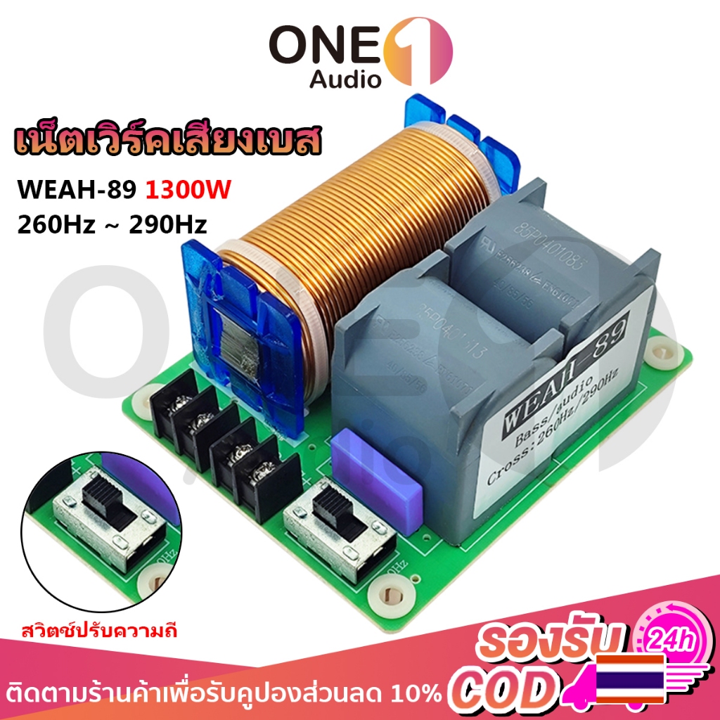 OneAudio ครอสโอเวอร์ซับ WEAH-89 1300W 260Hz~290Hz ตัวแยกความถี่ซับวูฟเฟอร์ Bass Crossover กำลังสูง ส