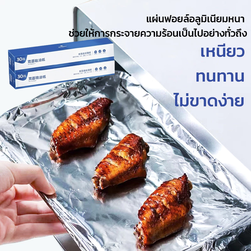 GRAREY กระดาษไขรองอบ ฟอยล์อลูมิเนียม ห่ออาหาร อบอาหาร กว้าง 30 cm ยาว 30 เมตร เกรดอาหาร ใช้งานสะดวก