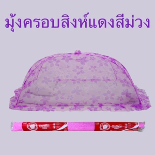 มุ้งครอบ มุ้งกันยุง สำหรับผู้ใหญ่ ขนาด XL ตราสิงห์แดง Netto มุ้งครอบลูกไม้ กางง่าย ปลอดภัยมีกุญแจล็อคกันดีด แข็งแรงทนทาน