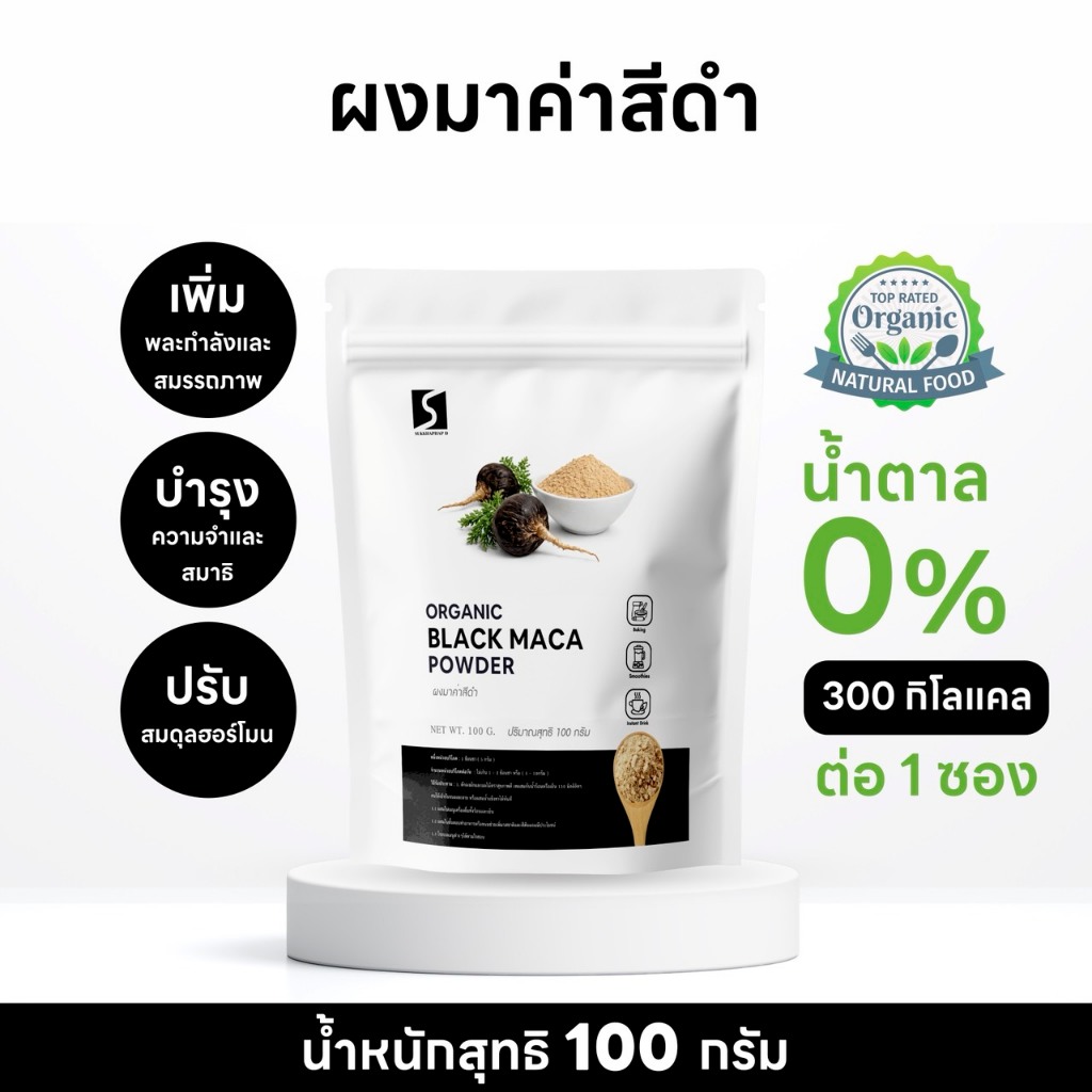 ผงมาค่าสีดำ 100% ปริมาณ 100 กรัม ( BLACK MACA POWDER )