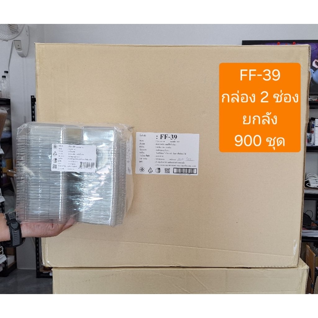 FF-39 FF39 กล่อง 2 ช่อง ฝาพับ ล็อคแน่น ยกลัง ราคาถูก 900 ชุด