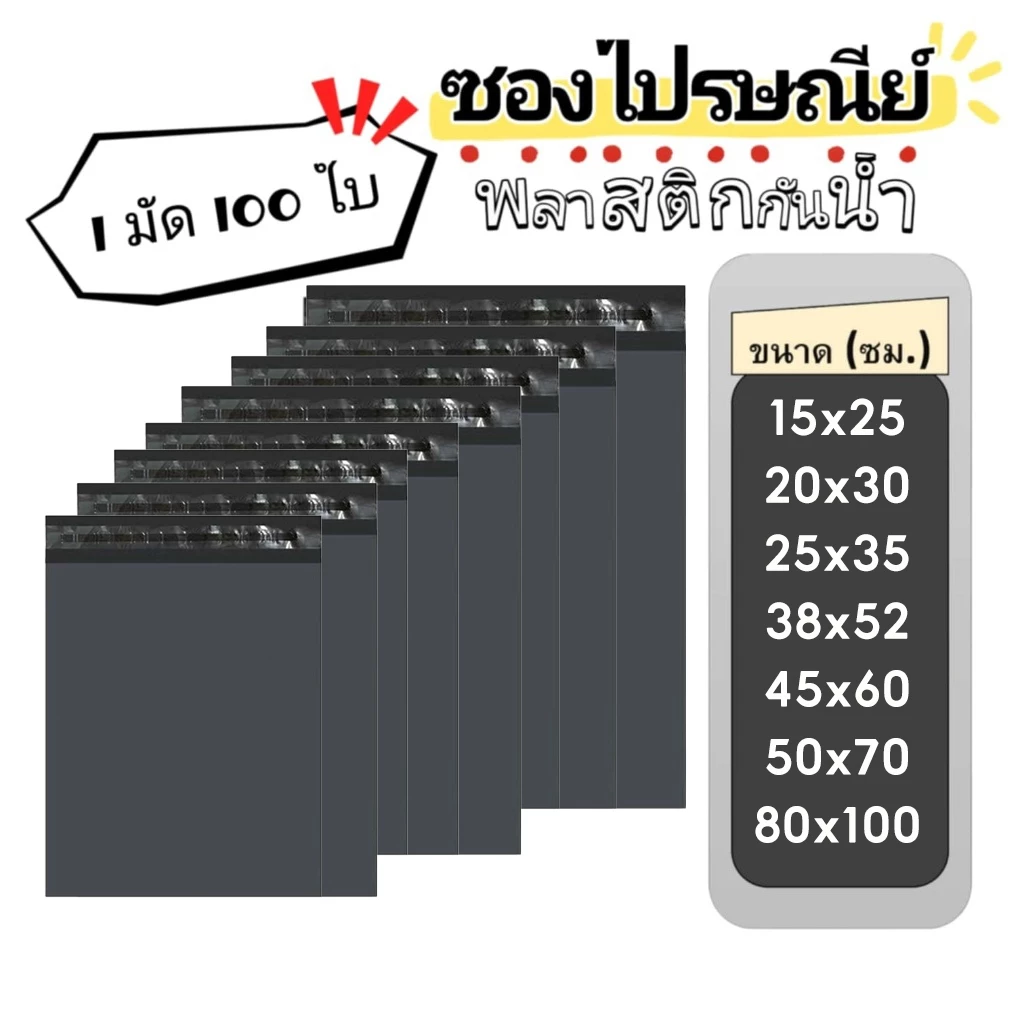 #สีดำ 100 ใบ ซองไปรษณีย์พลาสติก ถุงไปรษณีย์พลาสติก ถุงพัสดุ ถุงพัสดุแถบกาว ซองพลาสติกกันน้ำ 45x60 / 50x70 / 80x100 cm.