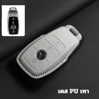 เคสกุญแจหนัง PU Mercedes-Benz A C E S G Class GLC CLE CLA W177 W205 W213 W222