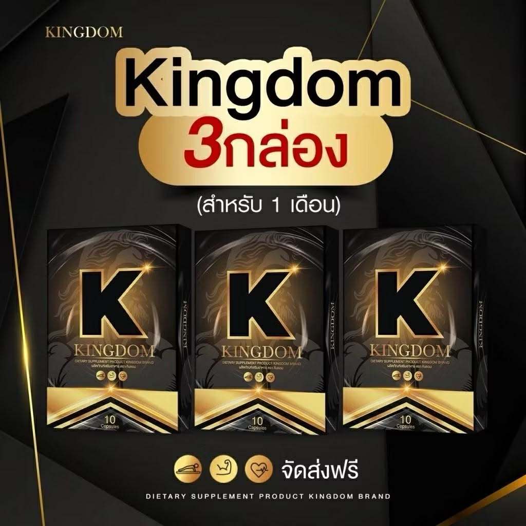 Kingdom คิงดอม (3 กล่อง) 30 แคปซูลผลิตภัณฑ์เสริมอาหารผู้ชาย kingdom สมุนไพรท่านชาย ดูแลสุขภาพคุณผู้ช
