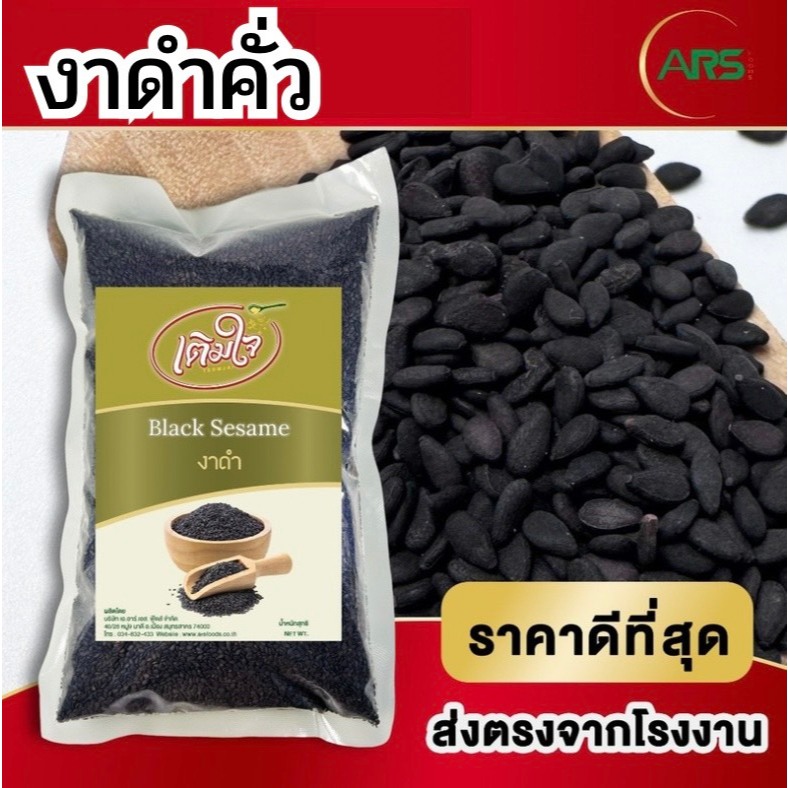 งาดำคั่ว ส่งตรงจากโรงงาน ขนาด 500g / 1kg