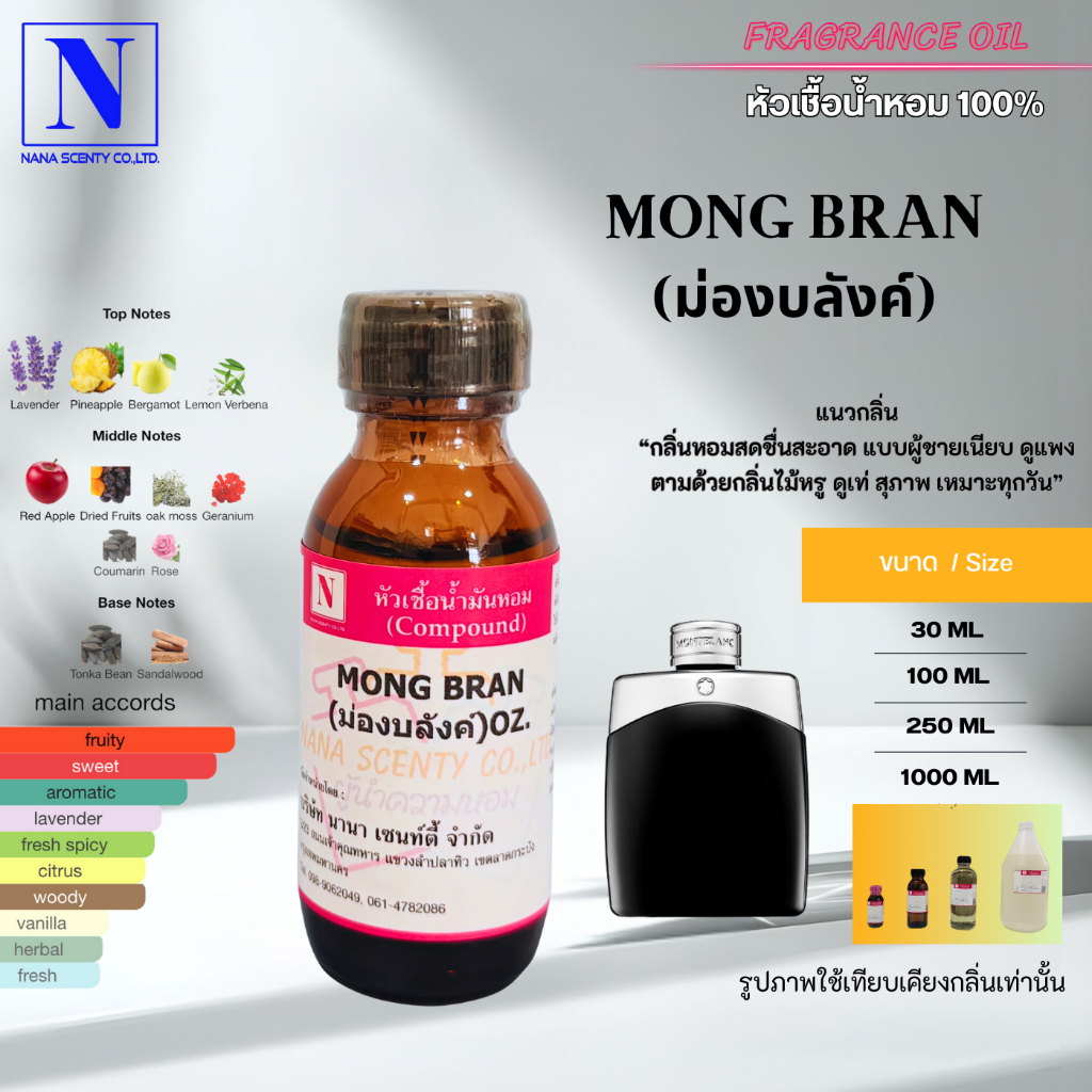 หัวเชื้อน้ำหอม 100% กลิ่นม่อง บลังค์ (MONG BRAN )