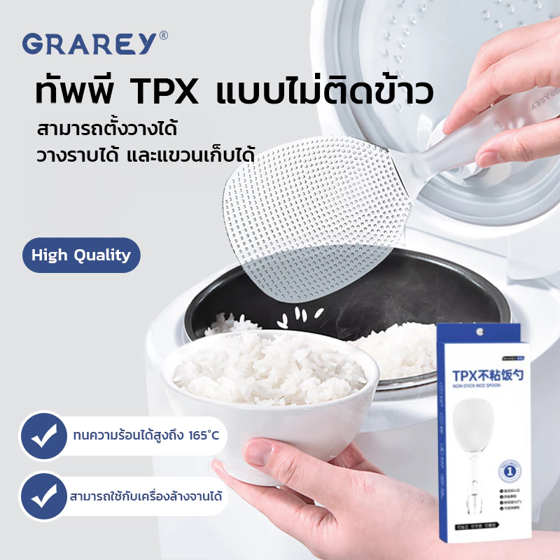 GRAREY ทัพพีตักข้าว TPX ไม่ติดข้าว ตั้งได้ แขวนได้ Food Grade ใส ทนร้อน 165°C