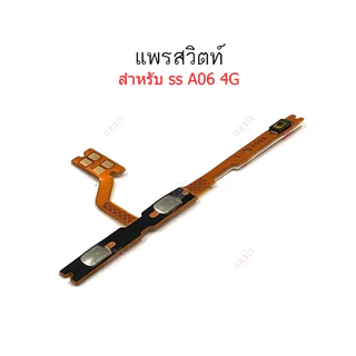 แพรสวิตช์ปิดเปิด Samsung A06 4G แพรสวิตช์เพิ่มลดเสียงSS A06 4G อะไหล่มือถือ