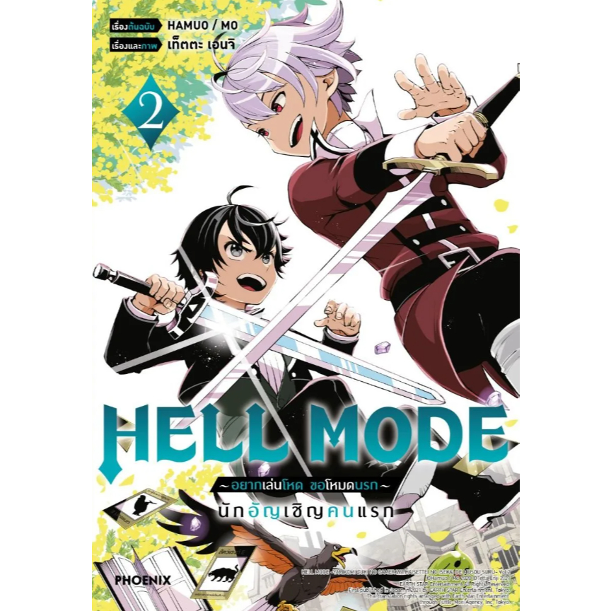 Phoenix Next Manga มังงะ HELL MODE อยากเล่นโหด ขอโหมดนรก เล่ม 2