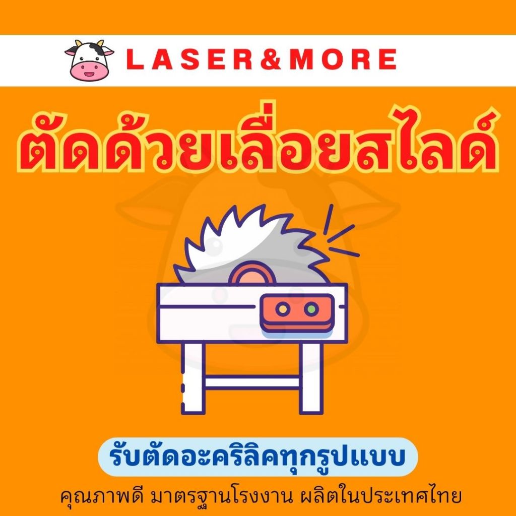 ค่าบริการตัด อะคริลิค และ พลาสวูด ด้วยเลื่อยสไลด์