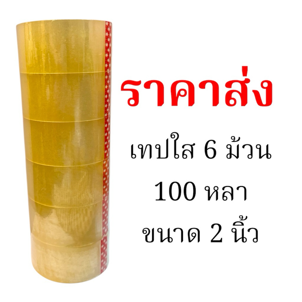 ถูกสุด!!  ราคาส่ง [เทปใสยกแพ็ค 6ม้วน] เทปใส 40 ไมครอน 100 หลา หน้ากว้าง 2 นิ้วเทปแพ๊คของความหนาพอดี