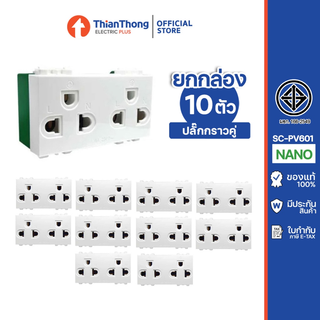 [ยกกล่อง 10 ตัว] Nano ปลั๊กกราวด์คู่ 16A 250V นาโน รุ่น SC-PV601 (แนวตั้ง แบบขันสกรู)