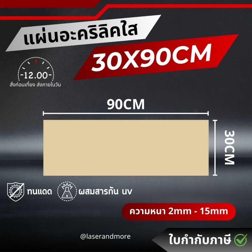 (L) แผ่นอะคริลิคใส ขนาด 30x90 cm หนา 2 - 10 mm (90)
