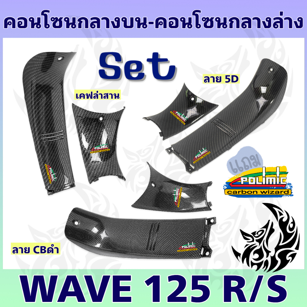 ชุดเซ็ท WAVE 125 R/S คอนโซนกลางบน + คอนโซนกลางล่าง (งานABS) ลายเคฟล่า FREE!!! สติ๊กเกอร์ POLIMIC