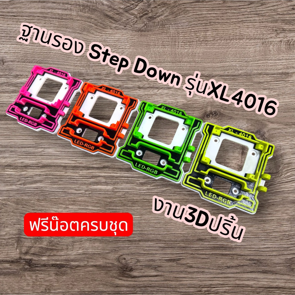 ฐานร้อง Step Down รุ่นXL 4016 แถมน้อตยึดฟรีทุกชุด (มี4สีให้เลือก)