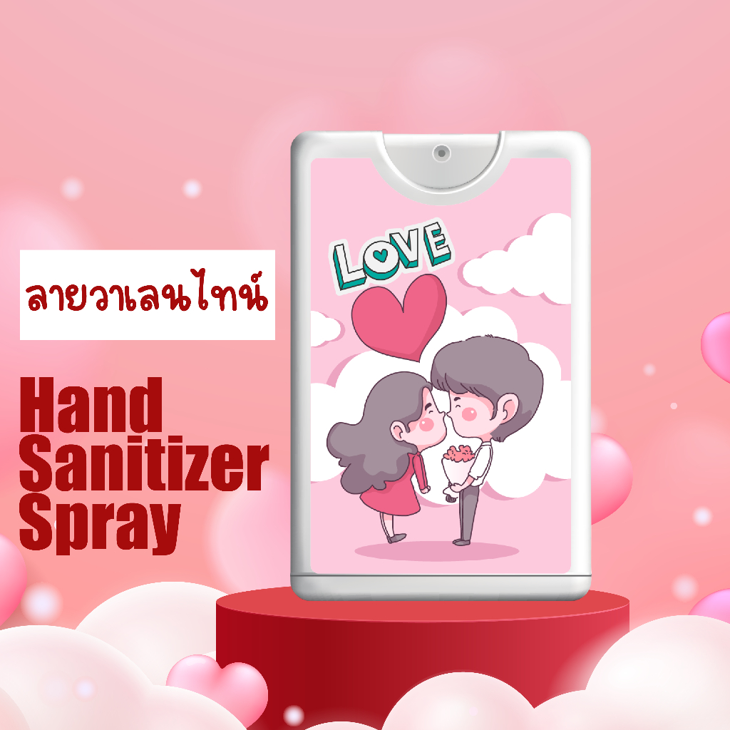 [ลายวาเลนไทน์] สเปรย์แอลกอฮอล์ วาเลนไทน์ Valentine สเปรย์การ์ด ของชำร่วย สเปรย์พกพา 20 ml ของแจก งานอีเว้นท์ ราคาถูก/ส่ง