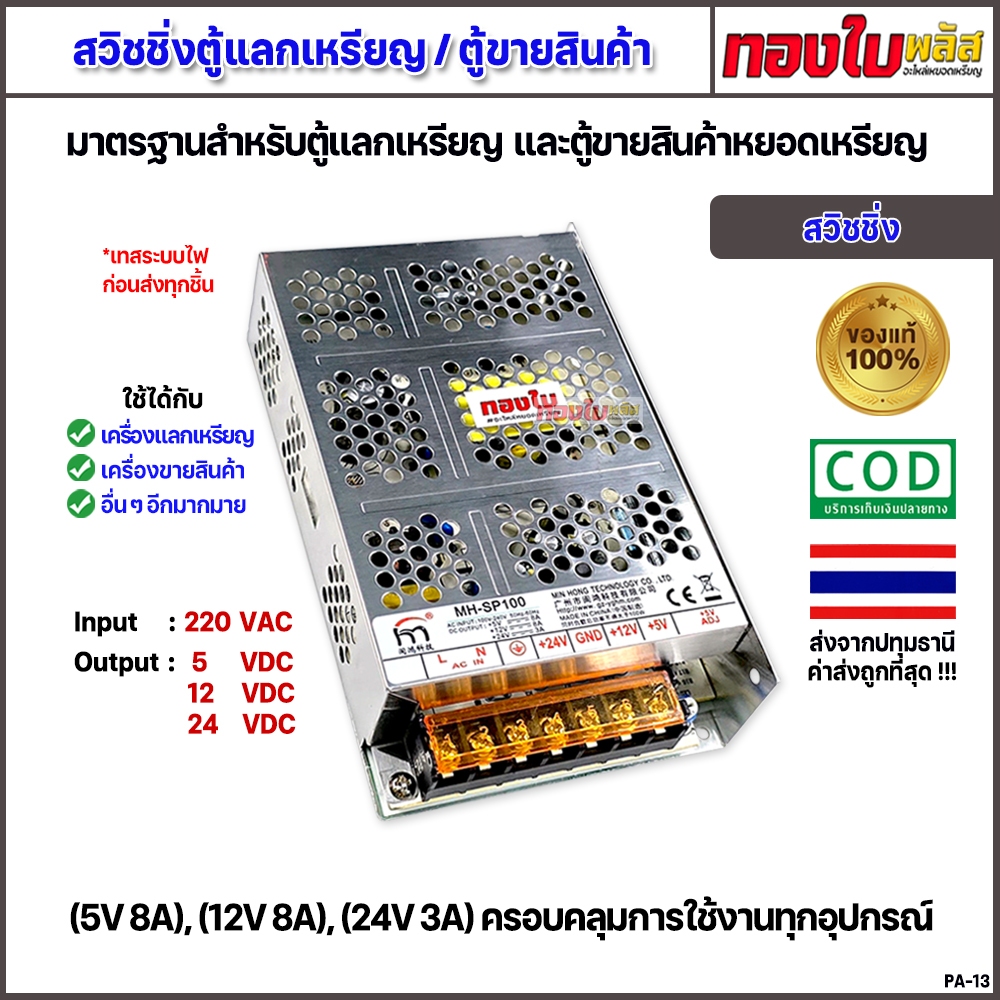 สวิชชิ่งตู้แลกเหรียญ ตู้ขายสินค้าหยอดเหรียญ สวิชชิ่งมาตรฐาน 5V 12V 24V ครอบคลุมการใช้ทุกอุปกรณ์