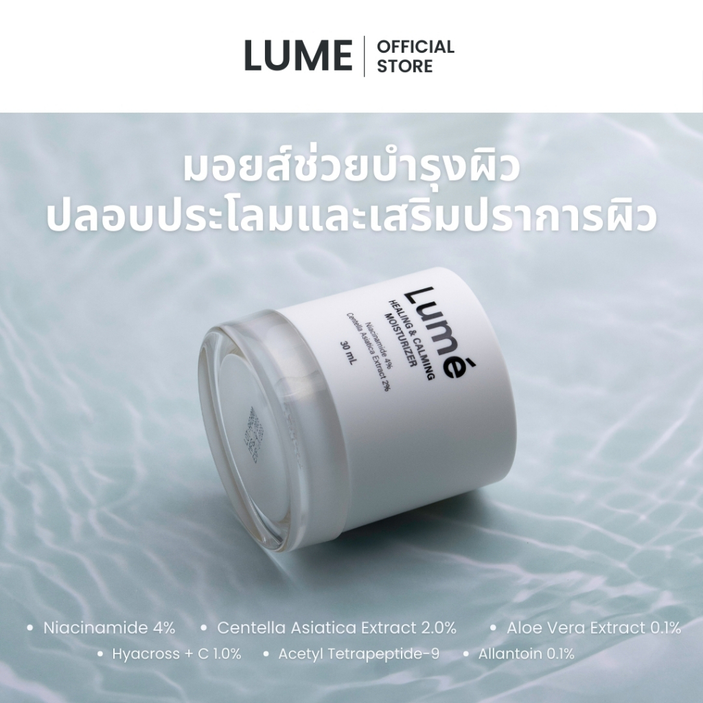 [มอยส์กลางวัน/กลางคืน 30 mL] Lumé Healing & Calming Moisturizer ลูเม ฮิลลิ่ง แอนด์ คลามมิ่ง มอยส์เจอไรเซอร์ [LUME]
