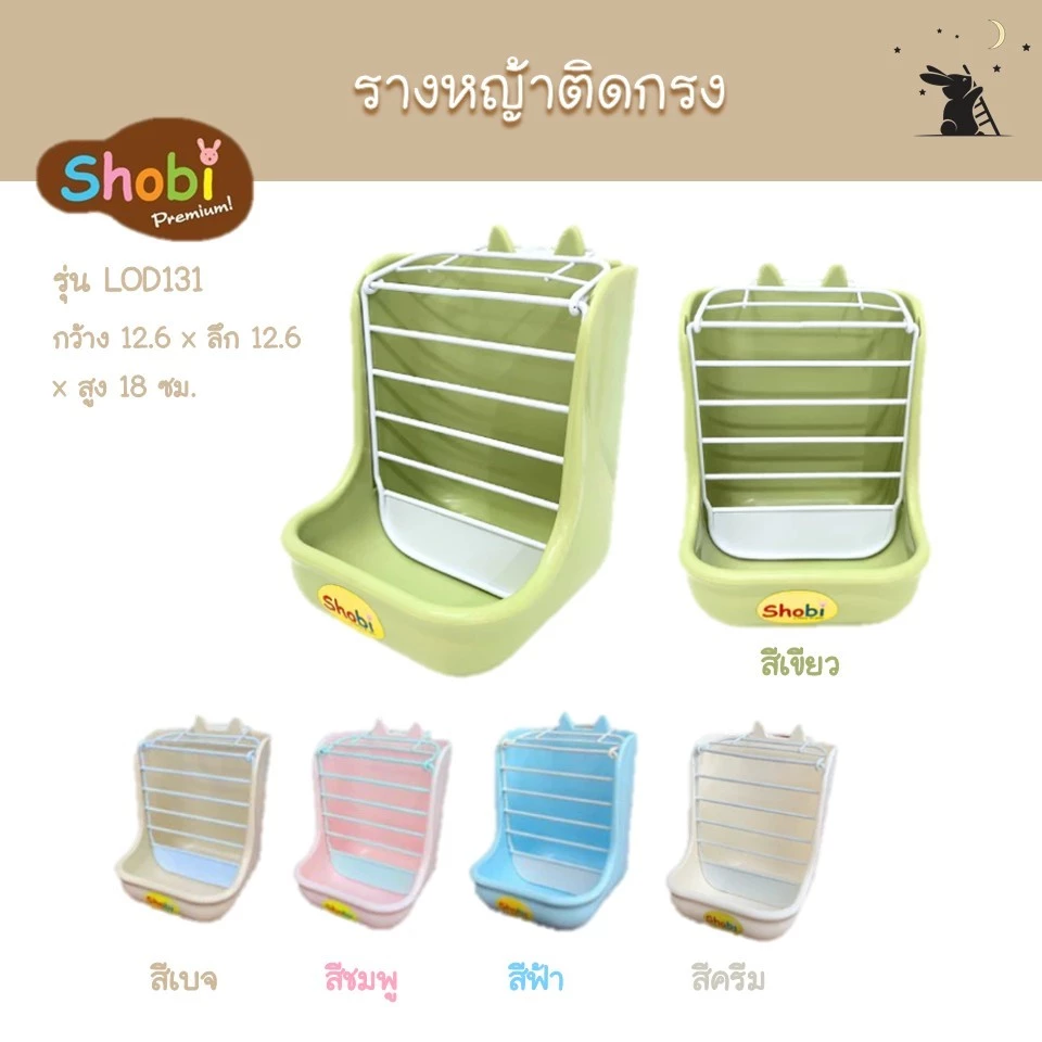 รางหญ้าติดกรง ทรงหูกระต่าย รุ่น LOD131 แบรนด์โชบิ (Shobi)