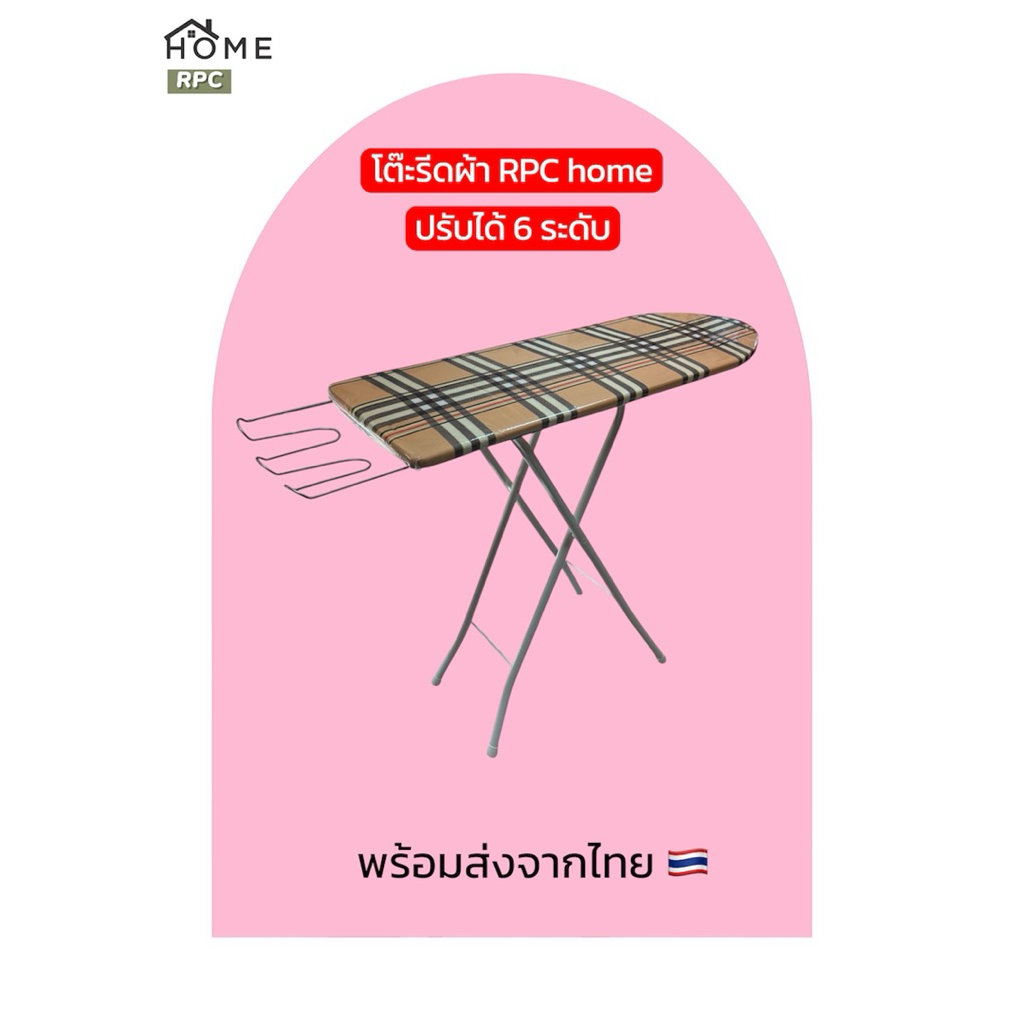 โต๊ะรีดผ้า RPC HOME พับได้ ปรับระดับ 6 ระดับ แข็งแรง มั่นคง ใช้งานง่าย (คละลาย)