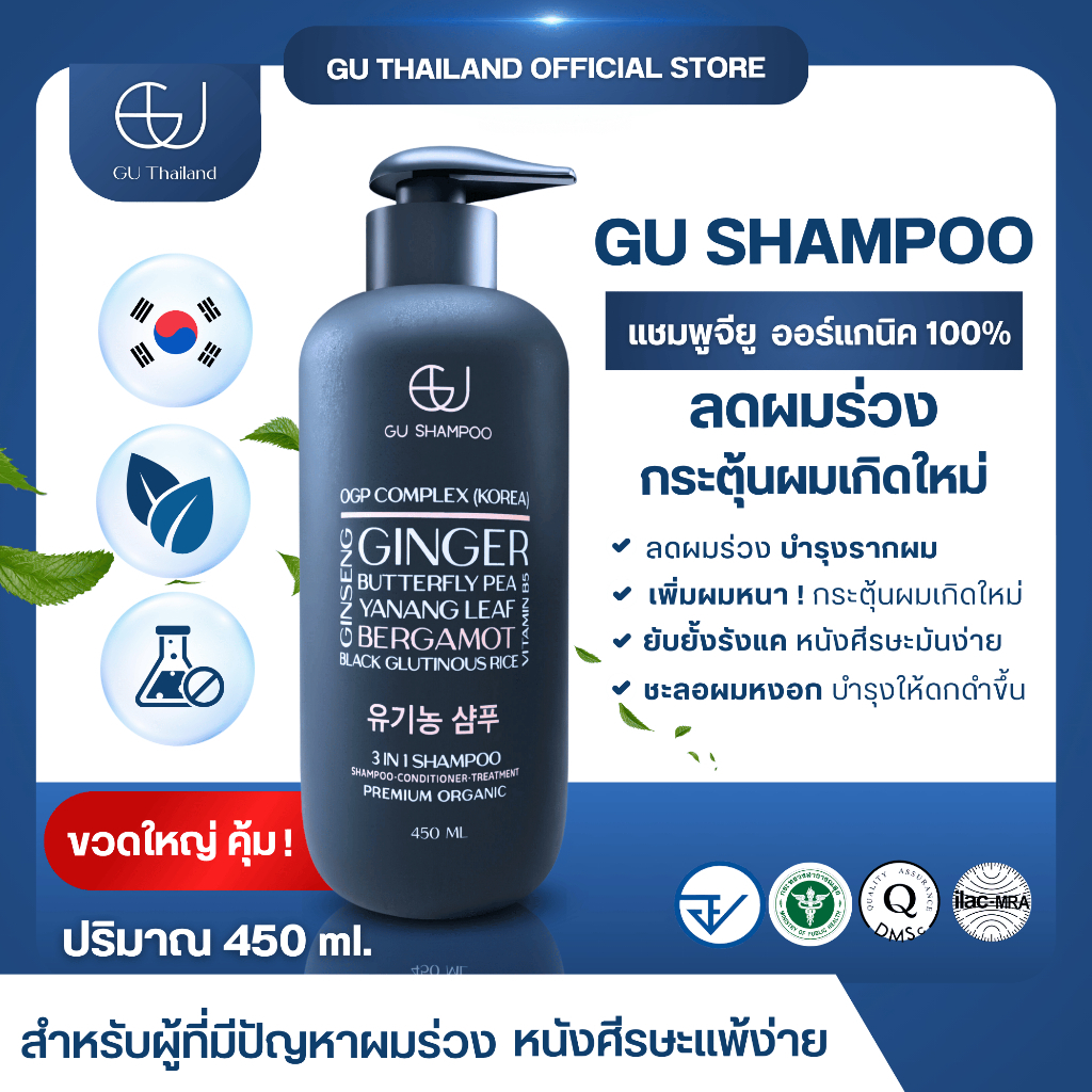 แชมพูจียูขวดใหญ่ 450 ml 1 ขวด | GU SHAMPOO ORGANIC | แก้ผมร่วง