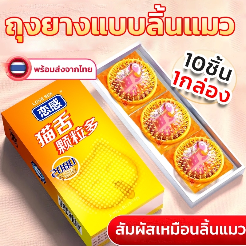ถุงยางลิ้นแมว ขนาด 49–54 มม. 10 ชิ้น/กล่อง พร้อมส่งจากไทย