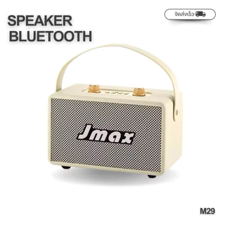 JMAX-JM29ลำโพงบลูทูธ พร้อมสายหิ้ว ปรับเบสได้ เชื่อมต่อ2ตัวได้ 30W แท้100% ไร้สายกับลำโพงบลูทูธ JMAX JM-4D เสียงคุณภาพสูง