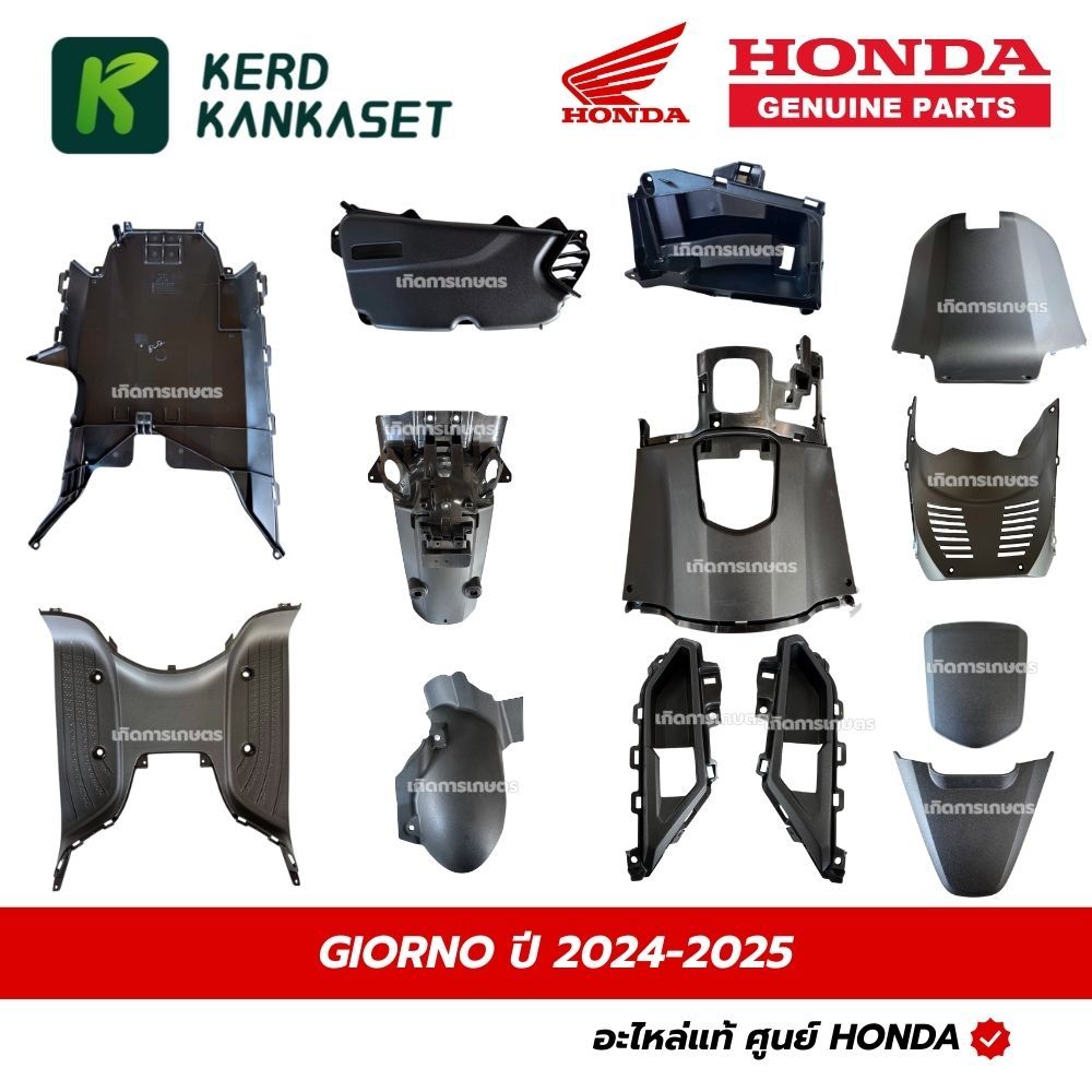 HONDA ชิ้นดำ GIORNO ปี 2024-2025 แท้ศูนย์