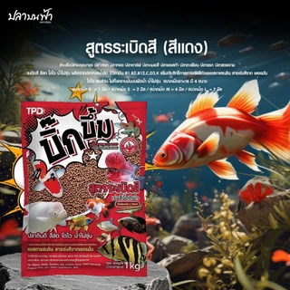อาหารปลาบิ๊กบึ้ม Big Boom (ขนาด 1 กก.) สูตรเร่งสีสด และสูตรเร่งโต เพิ่มโครงสร้าง อาหารปลาทอง อาหารปลาคราฟ อาหารปลาสวยงาม