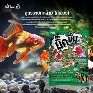 อาหารปลาบิ๊กบึ้ม Big Boom (ขนาด 1 กก.) สูตรเร่งสีสด และสูตรเร่งโต เพิ่มโครงสร้าง อาหารปลาทอง อาหารปลาคราฟ อาหารปลาสวยงาม