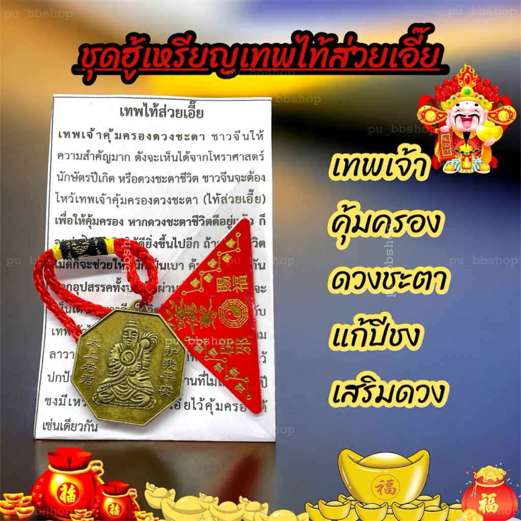 ชุดฮู้และเหรียญเทพไท้ส่วยเอี๊ย แก้ชง เสริมดวงชะตา
