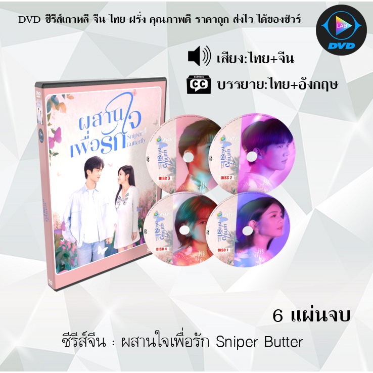 DVD ซีรีส์จีน ผสานใจเพื่อรัก Sniper Butterfly : 6 แผ่นจบ (พากย์ไทย+ซับไทย)
