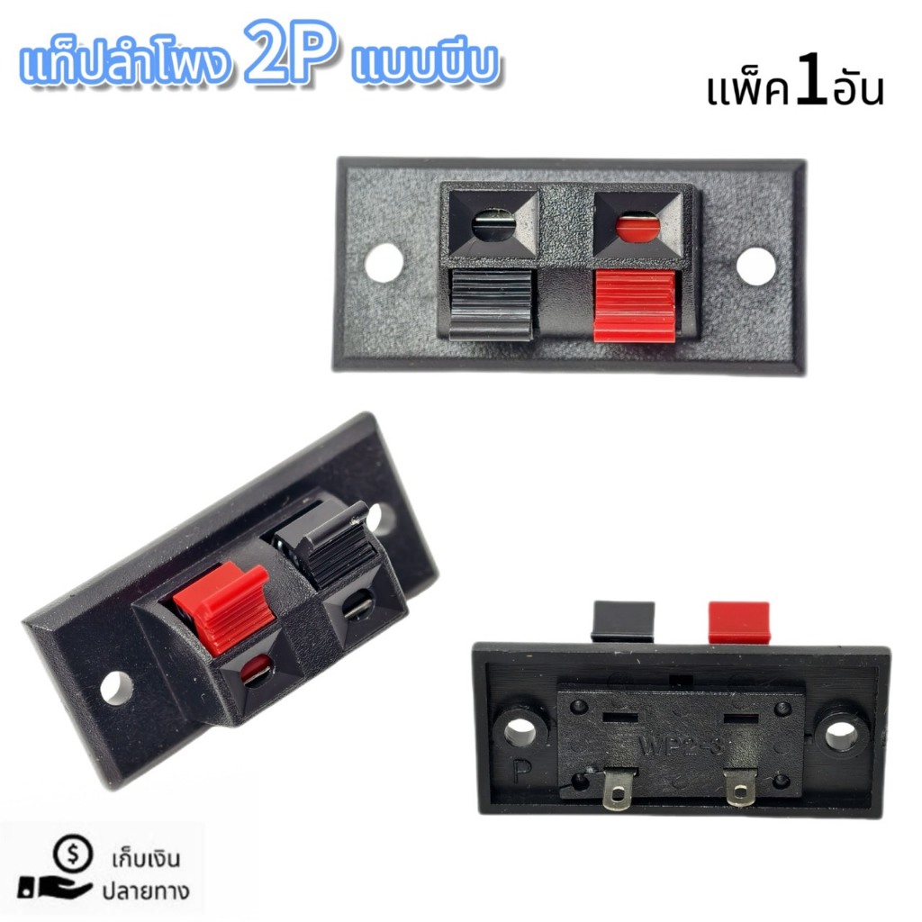 แท็ปลำโพง 2P ตัวใหญ่ 21x45mm แท็ป แท็ป2P แท็ปดำแดง แท็ป2Pเรียง แท็ปเหลี่ยม2P อุปกรณ์ประกอบตู้