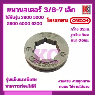 แหวนสเตอร์ OREGON(โอเรกอน)3/8-7เล็ก แหวนสเตอร์คุณภาพสูงOREGONออกแบบมาเพื่อความทนทานและประสิทธิภาพสูง
