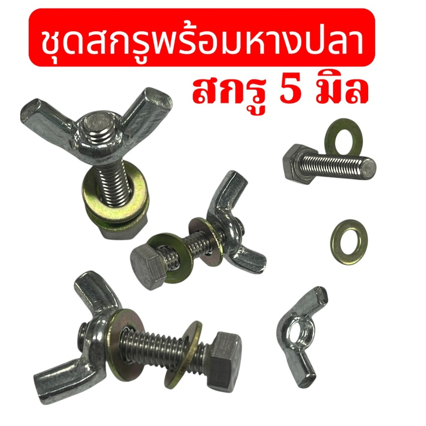 น๊อตตัวผู้ พร้อมแหวนอีแปะ และน็อตหางปลา ชุบซิ้งกันสนิม เกลียว 5 มิล  ความยาว 20 , 25 มิล จำนวน ..... ชุด