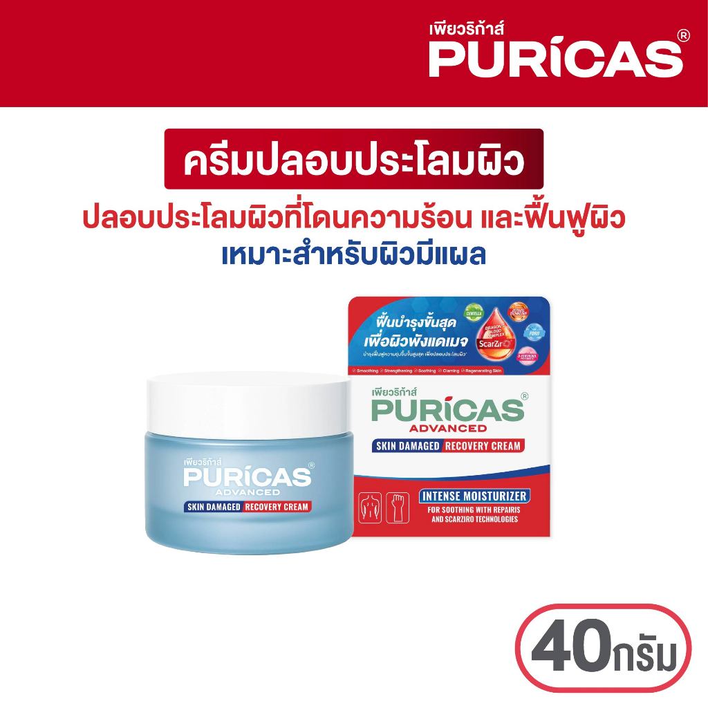 Puricas Advanced Skin Damaged Recovery Cream 40g. ครีมปลอบประโลมผิวที่ถูกทำร้าย แผลที่โดนความร้อน