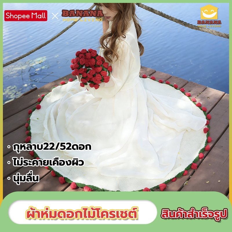 BananaHomeLiving ผ้าห่ม ผ้าห่มกุหลาบHandmadeRoseสินค้าสำเร็จรูป 60/110ซม ของขวัญวันเกิด วันวาเลนไทม์
