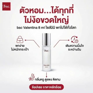 BSC น้ำหอมลูกกลิ้ง VALENTINA NOOK MUSK OIL 8ml เสน่ห์หอมละมุน ตราตรึงใจทุกสัมผัส