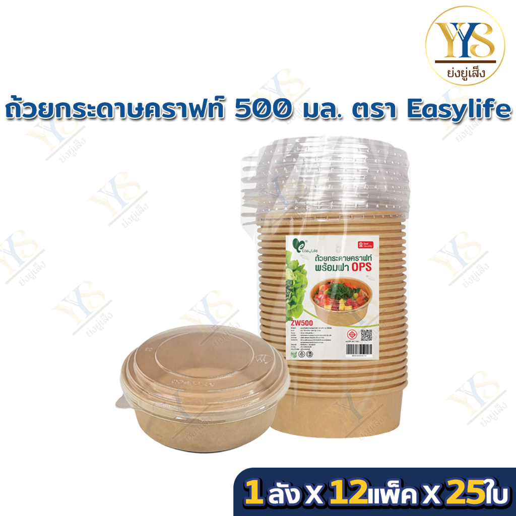[🔥ดูไลฟ์ ลดเพิ่ม] (ยกลัง) ถ้วยกระดาษคราฟท์ Easylife พร้อมฝาใส OPS ไม่เป็นไอน้ำ รุ่น ZW 500 มล.