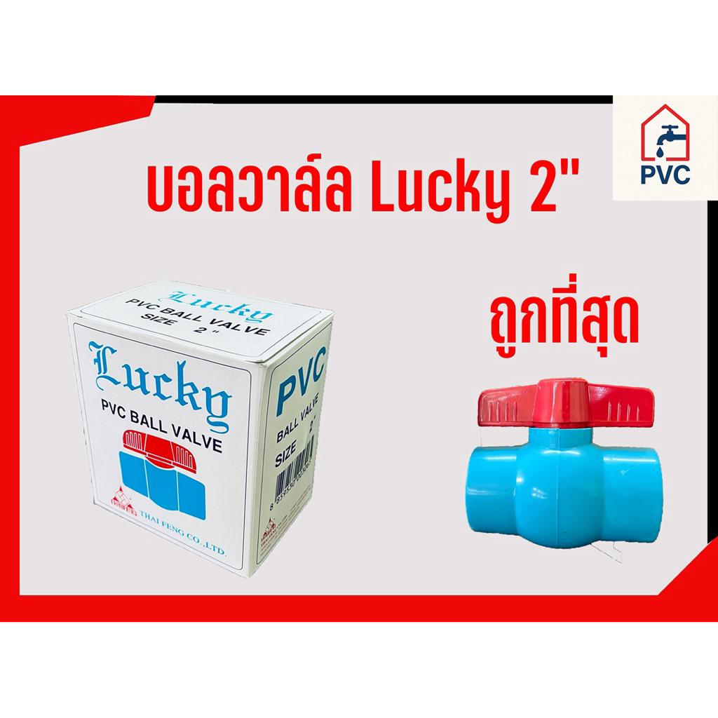 บอวลาว์ล 2 นิ้ว Lucky  วาล์ว พีวีซี อุปกรณ์ประปา