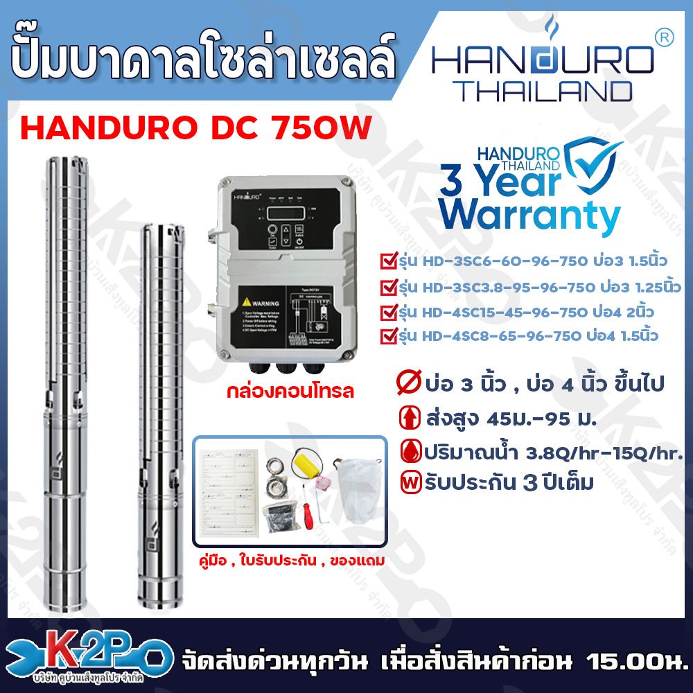 HANDURO ปั๊มบาดาลโซล่าเซลล์ ปั๊มน้ำบาดาลไฟโซล่าเซลล์ DC750W ลงบ่อ 3 นิ้ว / 4นิ้ว  ขึ้นไป ท่อออก 1.5น