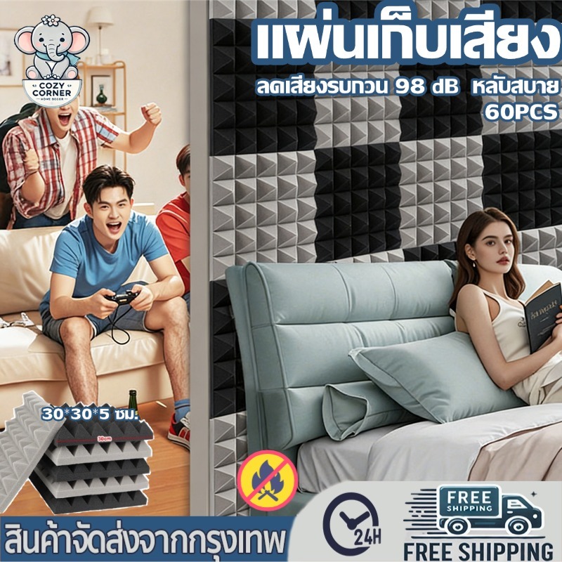 แผ่นซับเสียง ฉนวนกันเสียง 30*30*5cm* 60PCS แผ่นกันเสียง ลดเสียงรบกวน 99dB ด้านหลังมีกาวในตัว ติดตั้งง่าย