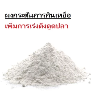 ฟีโรโมนปลารวมเร่งการกินของปลา (สีขาว สูตรรวมปลาและกุ้ง ) เร่งการกินของปลา