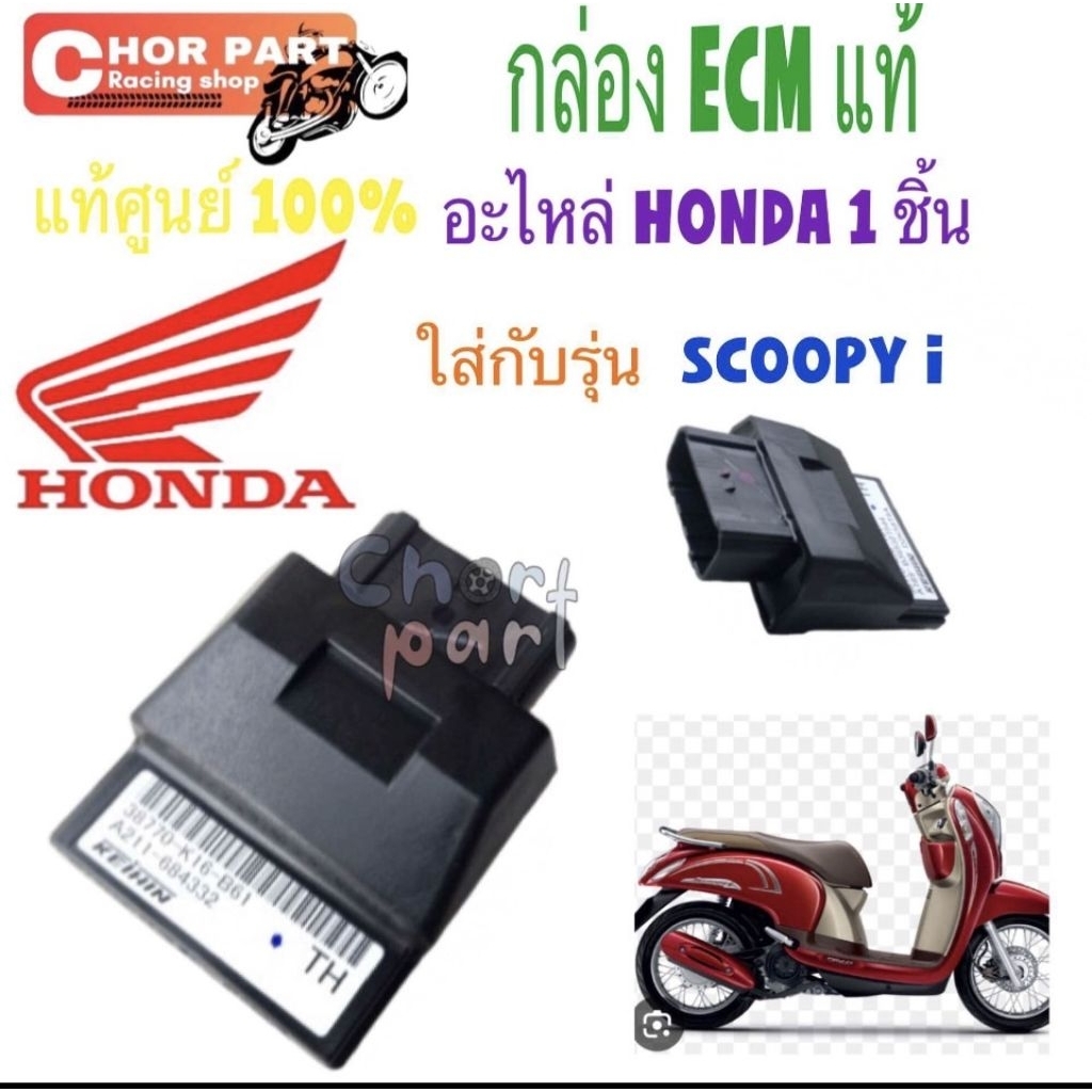 กล่อง ECM แท้ SCOOPY-i ปี13-16 38770-K16-B61 HONDA 1 ชิ้น
