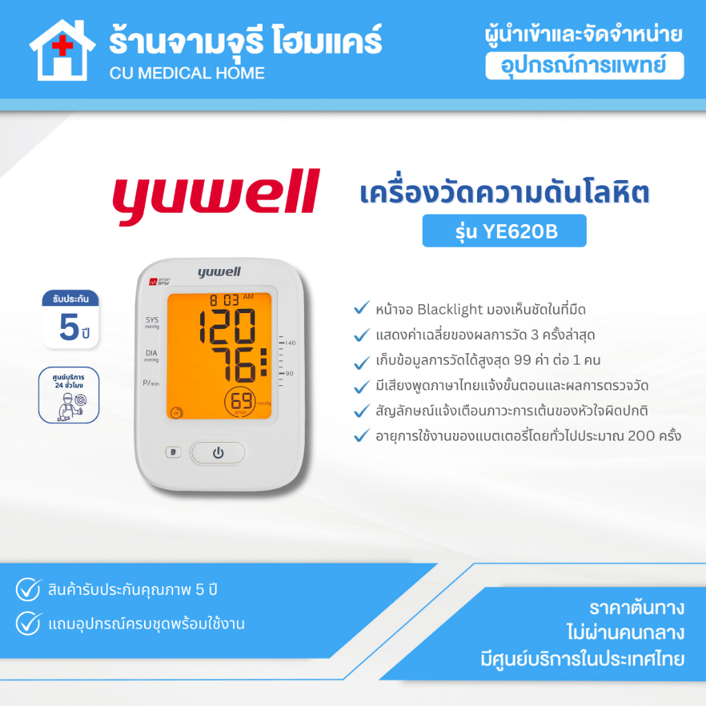เครื่องวัดความดันโลหิต Yuwell รุ่น YE620B (มีเสียงพูดไทย จอ Blacklight) ประกันศูนย์ไทย 5 ปี