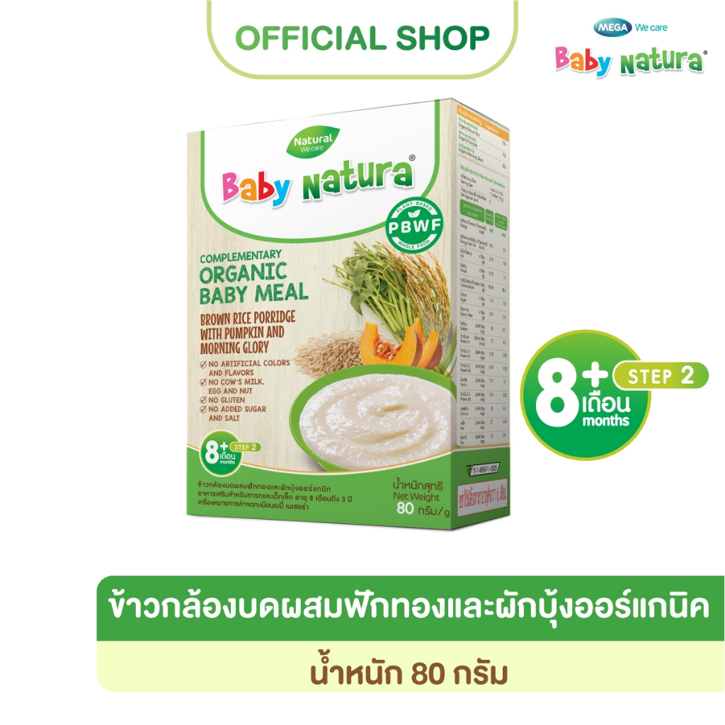 Baby Natura(80กรัมx1กล่อง)  ข้าวกล้องบดผสมผักบุ้งและฟักทองออร์แกนิค80กรัม-ผักบุ้ง(F-B909-M90-O8)