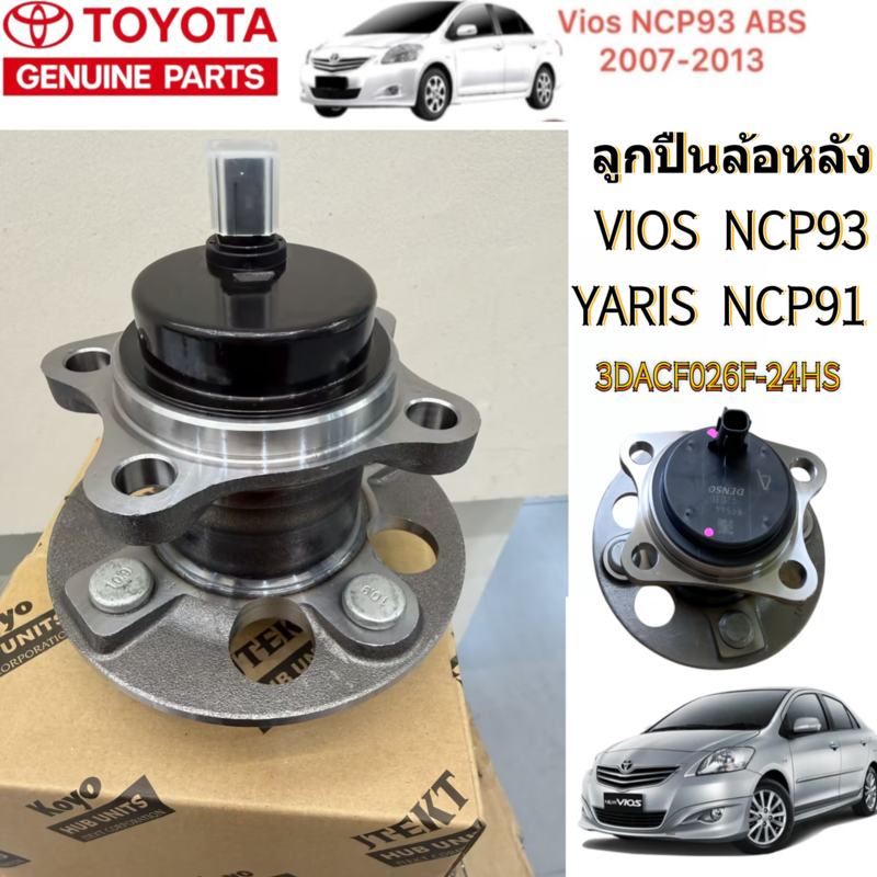 KOYOลูกปืนล้อหลัง Toyota Vios Gen2 NCP93 ปี07-13 Yaris NCP91 ปี05-13 / (1 ชิ้น) 3DACF026F-24HS ราคา ถูกที่สุด ดีลบีเคเค แกลเลอรีภาพที่ 2