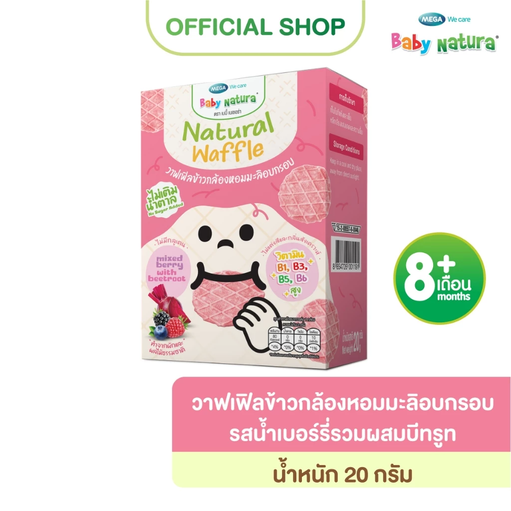 ฺBaby natura (1กล่อง)วาฟเฟิลข้าวกล้องหอมมะลิอบกรอบ รสน้ำเบอร์รี่รวมผสมบีทรูท 20 กรัม-เบอร์รี่บีทรูท(F-B926-N01-Z9)