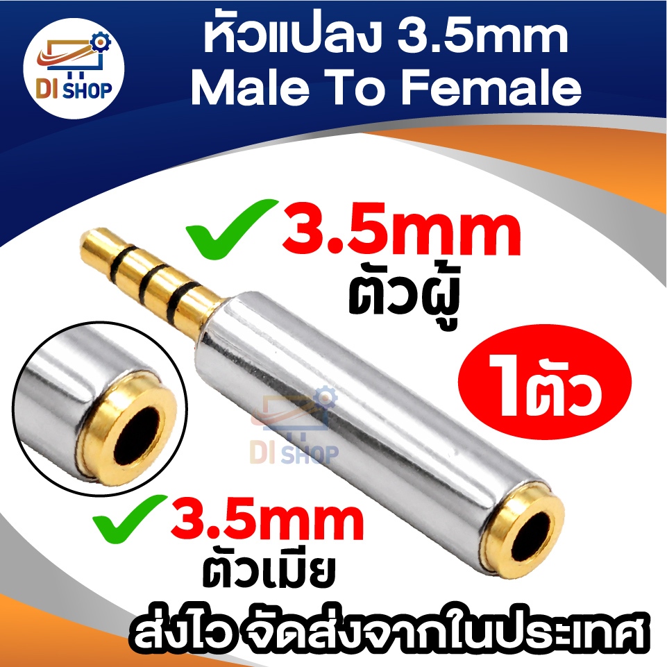 หัวแปลงแจ็คเสียง 3.5mm ตัวผู้ เป็น ตัวเมีย (3.5mm Male to Female Audio Adapter) ใช้ต่อหูฟัง ลำโพง
