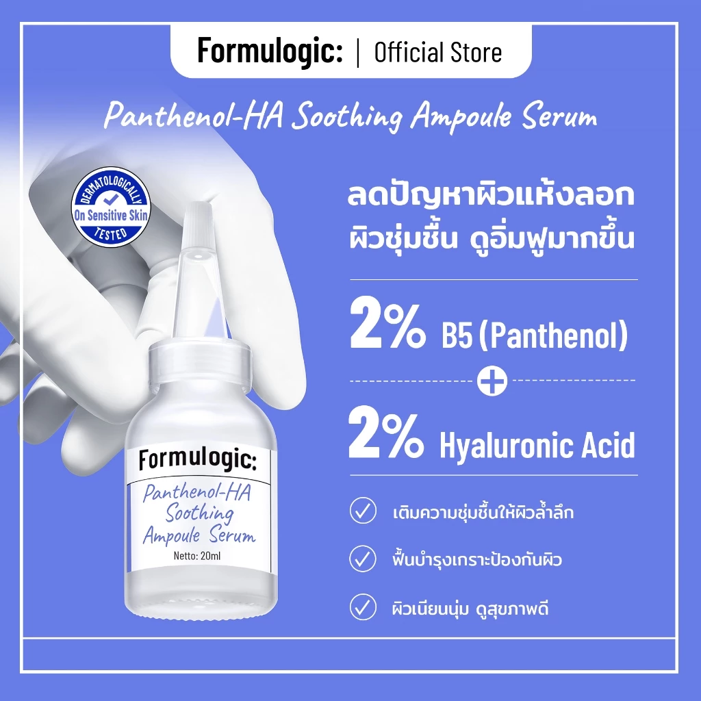 Formulogic: Panthenol-HA Soothing Ampoule Serum แอมพูลเซรั่มสำหรับการดูแลผิว ให้ผิวรู้สึกชุ่มชื้น สบายผิว และดูสุขภาพดี